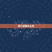 学八字看什么书，《御定子平》与《渊海子平》