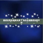 属虎女克夫实例太多了 为什么说属虎女孩不好