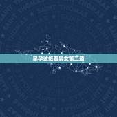 早孕试纸看男女第二道，试纸一深一浅生了男孩