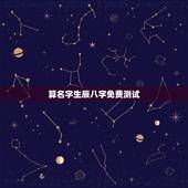 算名字生辰八字免费测试，免费测算八字配对，姓名八字配对测算，算命 生辰