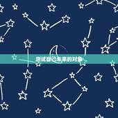 测试自己未来的对象，【测试】你未来的女友是什么样？