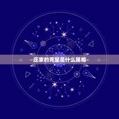 庄家的克星是什么属相，十二生肖中哪个动物最破坏庄稼