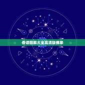 香谱图解大全高清版佛家，香谱72图解高清大图