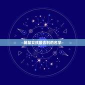 属鼠女孩最吉利的名字，给属鼠女孩起艺名，带米字旁的，八月十五出生的