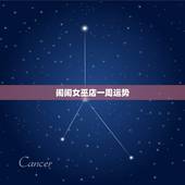 闹闹女巫店一周运势，奇怪 闹闹女巫店12星座一周运势 预测的很准确 是