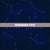 属鸡的都是多大年龄，属鸡的今年60几岁