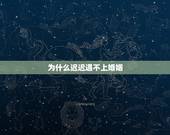 为什么迟迟遇不上婚姻，不是婚姻莫结亲，强求断遇有灾星，秋求后有冰人至，