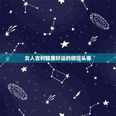 女人吉利健康好运的微信头像，为什么微信女性朋友喜欢挂自已的真实头像？