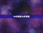 84年属鼠36岁婚姻，98年属虎女的和什么属相最配