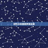 时代少年团塔罗牌正缘，时代少年团哪两个人破镜重圆？