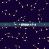 2001年属蛇男孩的命运，2001年属蛇的学业2022