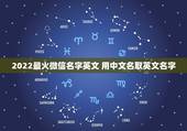2022最火微信名字英文 用中文名取英文名字