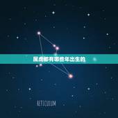 属虎都有哪些年出生的，属虎什么时辰出生好