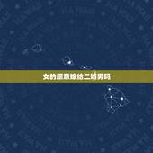 女的愿意嫁给二婚男吗，有头婚女嫁二婚男的吗？