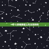 一个人的婚姻是上天注定的吗，人的一生，婚姻真的是天注定的吗？真的只是缘