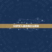 50岁女人适合用什么昵称 50岁女人的网名