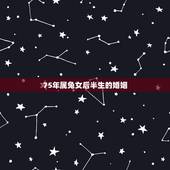 75年属兔女后半生的婚姻，75属兔一生有几次婚姻