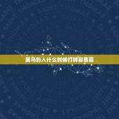 属马的人什么时候打牌容易赢，2021属马人打麻将财运