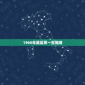 1960年属鼠男一生婚姻，1962年一生婚姻
