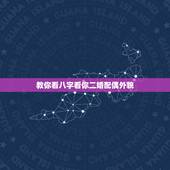教你看八字看你二婚配偶外貌，如何用八字看未来配偶的长相