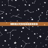 如何通过手指快速算属相家庭，怎么很快又简单算出任何年份属相生肖年龄。谢