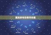属龙的年份表月份表，属羊的年份表