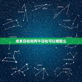 戌亥日柱和丙午日柱可以婚配么，男命日柱丙戌，女命日柱丙午婚姻相配吗