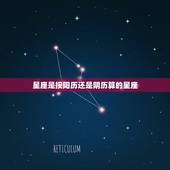 星座是按阳历还是阴历算的星座，星座是按阴历算的还是按阳历算的？