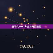 属马女2021年全年每月运势，2021年属马女1978年全年运势如何