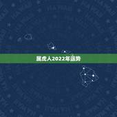 属虎人2022年运势，2022年运势