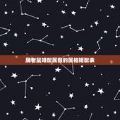 属老鼠婚配属猴的属相婚配表，男属猴女属鼠配吗