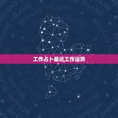 工作占卜最近工作运势，塔罗牌解答 想看看这组塔罗牌的意思，是占卜自己工