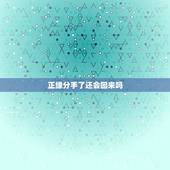 正缘分手了还会回来吗，为什么正缘还会错过
