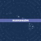男生眉毛影响运势吗，眉毛真的会影响一个人的运势吗