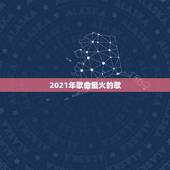 2021年歌曲最火的歌，抖音最火英文歌曲2023