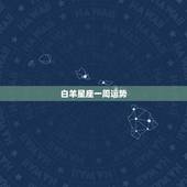 白羊星座一周运势，本周白羊座的运势如何？
