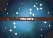 姓名测试男女，测试男女两个人姓名配对缘分指数