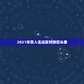 2021年男人走运发财微信头像，微信头像用什么最好最吉利
