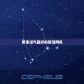 带来运气最好的微信网名，好运气的微信名字