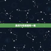 属虎今年婚姻有一难，86年属虎的女，请问今年的婚姻