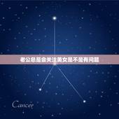 老公总是会关注美女是不是有问题，老公总是去关注一个女人什么意思？