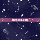 属蛇男与什么属相配，属蛇男和什么属相最配相克