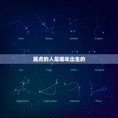 属虎的人是哪年出生的，50多岁属虎的是哪一年的