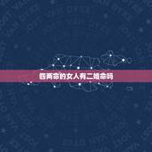 四两命的女人有二婚命吗，四两女命一生婚姻