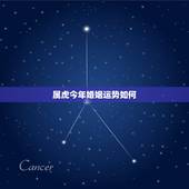 属虎今年婚姻运势如何，属虎今年运势2018年如何