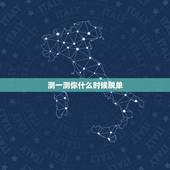 测一测你什么时候脱单，测一测我什么时候脱单