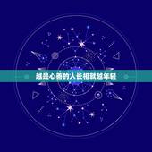 越是心善的人长相就越年轻，现实是残酷的前一句