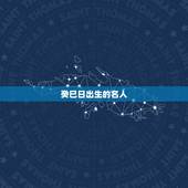癸巳日出生的名人，癸巳日为什么是贵日