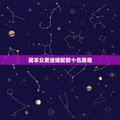 属羊女更佳婚配前十名属相，生肖属羊女的更佳配偶