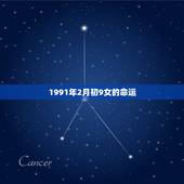 1991年2月初9女的命运，1991年六月初十出生命运女